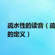 疏水性的读音（疏水性的定义）