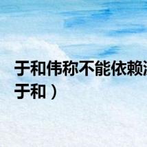 于和伟称不能依赖流量（于和）