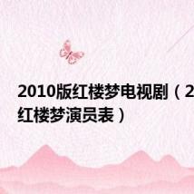 2010版红楼梦电视剧（2010版红楼梦演员表）