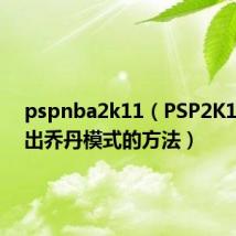 pspnba2k11(PSP2K11如何出乔丹模式的方法)