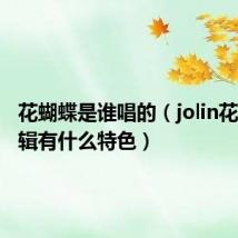 花蝴蝶是谁唱的(jolin花蝴蝶专辑有什么特色)
