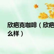 欣疤克咖啡（欣疤克怎么样）
