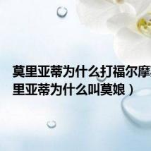 莫里亚蒂为什么打福尔摩斯（莫里亚蒂为什么叫莫娘）