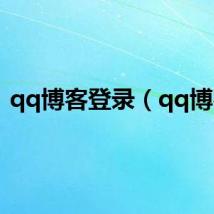 qq博客登录（qq博客）