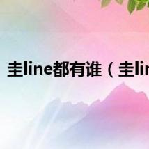 圭line都有谁（圭line）