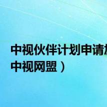 中视伙伴计划申请加入（中视网盟）