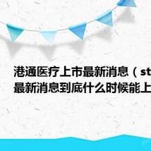 港通医疗上市最新消息（st金果的最新消息到底什么时候能上市）