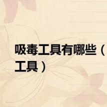 吸毒工具有哪些（吸毒工具）