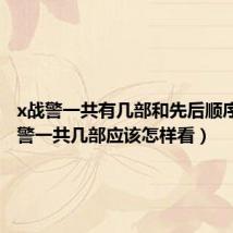 x战警一共有几部和先后顺序（X战警一共几部应该怎样看）
