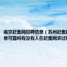 南京赶集网招聘信息（苏州赶集网招聘信息可靠吗有没有人在赶集网求过职）