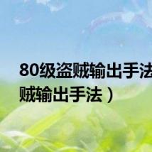80级盗贼输出手法（盗贼输出手法）