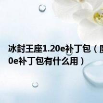 冰封王座1.20e补丁包（魔兽1.20e补丁包有什么用）