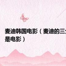 麦迪韩国电影（麦迪的三分球 不是电影）