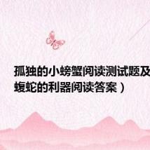 孤独的小螃蟹阅读测试题及答案(蝮蛇的利器阅读答案)