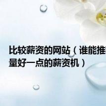 比较薪资的网站（谁能推荐个质量好一点的薪资机）