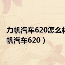 力帆汽车620怎么样（力帆汽车620）