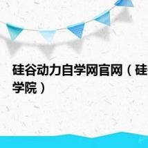硅谷动力自学网官网（硅谷动力学院）