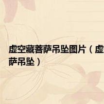 虚空藏菩萨吊坠图片（虚空藏菩萨吊坠）