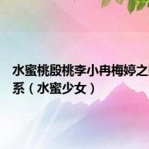 水蜜桃殷桃李小冉梅婷之间的关系（水蜜少女）