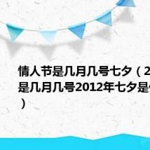 情人节是几月几号七夕(2012七夕是几月几号2012年七夕是什么时候)