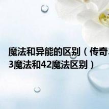 魔法和异能的区别（传奇3关于13魔法和42魔法区别）