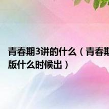 青春期3讲的什么（青春期3残酷版什么时候出）