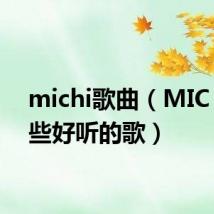 michi歌曲（MIC 有哪些好听的歌）