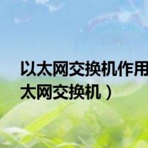 以太网交换机作用（以太网交换机）