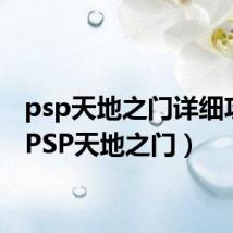 psp天地之门详细攻略（PSP天地之门）