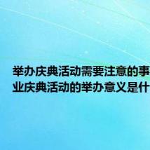 举办庆典活动需要注意的事项（开业庆典活动的举办意义是什么）