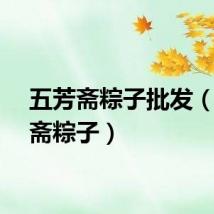 五芳斋粽子批发（五芳斋粽子）