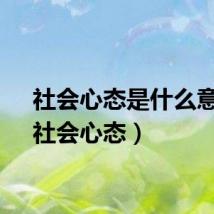 社会心态是什么意思（社会心态）