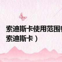 索迪斯卡使用范围餐饮（索迪斯卡）