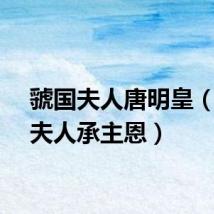 虢国夫人唐明皇（虢国夫人承主恩）