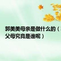 郭美美母亲是做什么的（郭美美父母究竟是谁呢）
