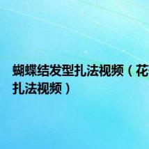 蝴蝶结发型扎法视频（花苞头的扎法视频）