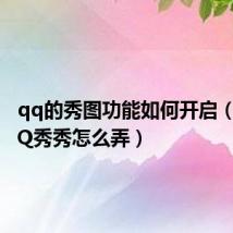 qq的秀图功能如何开启（这个QQ秀秀怎么弄）