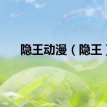 隐王动漫（隐王）