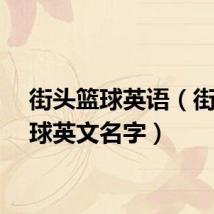 街头篮球英语（街头篮球英文名字）