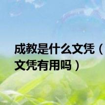 成教是什么文凭（成教文凭有用吗）