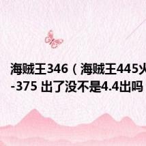 海贼王346(海贼王445火影374-375 出了没不是4.4出吗)