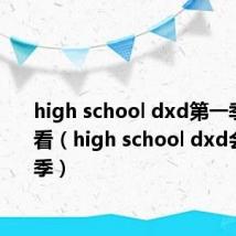 high school dxd第一季在线观看(high school dxd会出第二季)