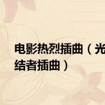 电影热烈插曲(光棍终结者插曲)