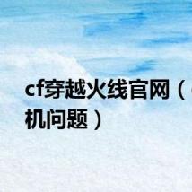 cf穿越火线官网（cf 停机问题）