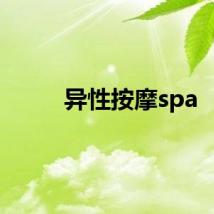 异性按摩spa