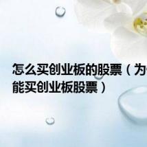 怎么买创业板的股票（为什么不能买创业板股票）