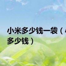 小米多少钱一袋（小米2多少钱）