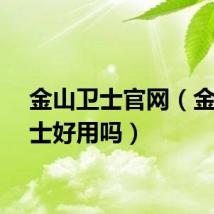 金山卫士官网（金山卫士好用吗）