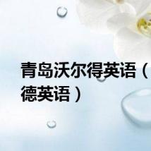 青岛沃尔得英语（沃尔德英语）