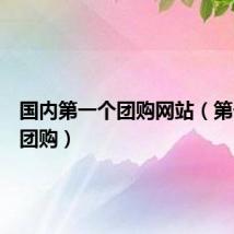 国内第一个团购网站（第一大团团购）